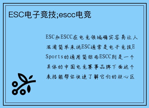 ESC电子竞技;escc电竞