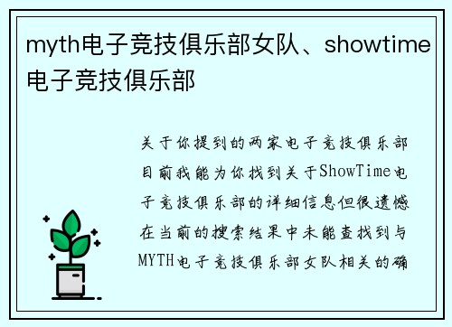 myth电子竞技俱乐部女队、showtime电子竞技俱乐部