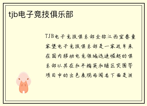 tjb电子竞技俱乐部
