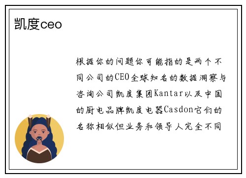 凯度ceo