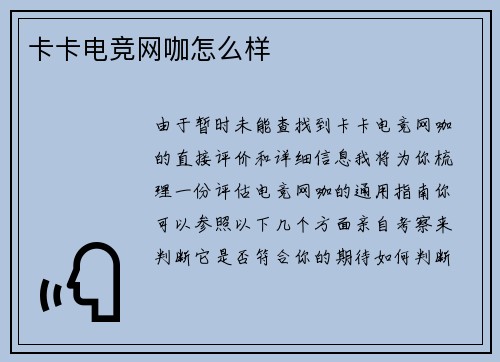 卡卡电竞网咖怎么样
