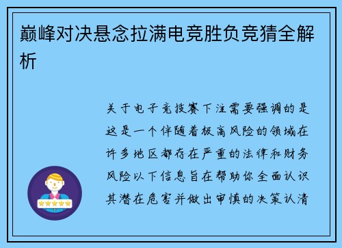 巅峰对决悬念拉满电竞胜负竞猜全解析