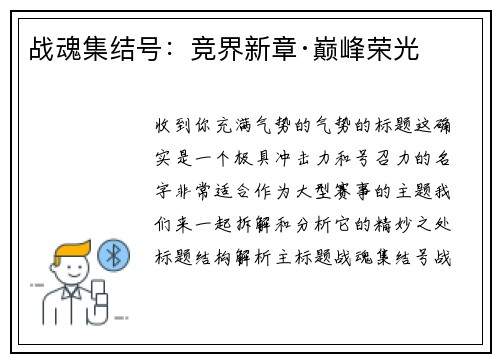 战魂集结号：竞界新章·巅峰荣光