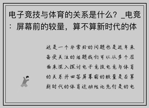 电子竞技与体育的关系是什么？_电竞：屏幕前的较量，算不算新时代的体育运动？