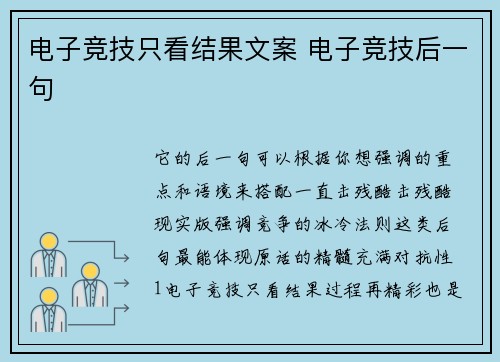 电子竞技只看结果文案 电子竞技后一句