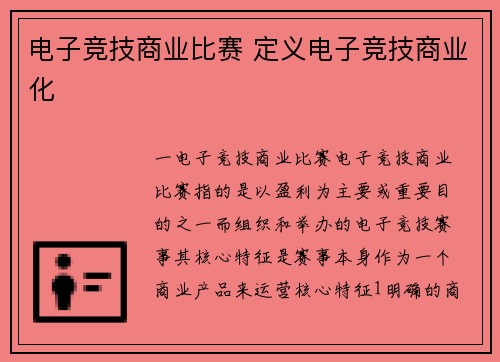 电子竞技商业比赛 定义电子竞技商业化