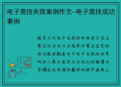 电子竞技失败案例作文-电子竞技成功事例